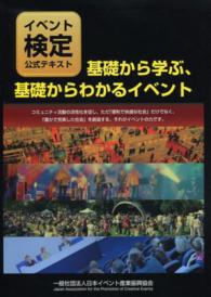 基礎から学ぶ、基礎からわかるイベント イベント検定公式テキスト