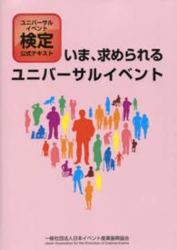 いま、求められるユニバーサルイベント ユニバーサルイベント検定公式テキスト