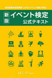 イベント検定公式テキスト 経済産業省後援事業「JACEイベント資格・検定」. 新版