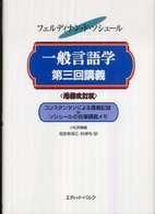 一般言語学第三回講義 ｺﾝｽﾀﾝﾀﾝによる講義記録+ｿｼｭｰﾙの自筆講義ﾒﾓ 1910-1911年