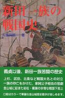 新田一族の戦国史