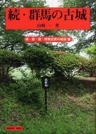 城・寄居・砦・館二十選 続 群馬の古城 : 歴史散歩してみませんか強者どもが夢の跡 / 山崎一著 ; 続