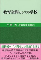 教育空間としての学校 中野光教育研究著作選集 ; 第1巻