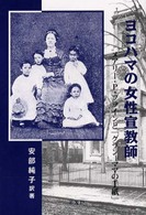 ヨコハマの女性宣教師 メアリー・P・プラインと「グランドママの手紙」