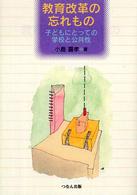 教育改革の忘れもの 子どもにとっての学校と公共性