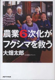 農業6次化がフクシマを救う