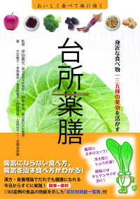 台所薬膳 身近な食べ物一三五種の薬効を活かす  おいしく食べて体に効く