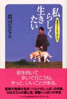 私らしく生きたい 盲導犬とともに歩んで
