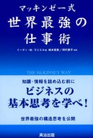 ﾏｯｷﾝｾﾞｰ式世界最強の仕事術