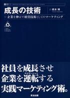 成長の技術 企業を伸ばす経営技術としてのマーケティング