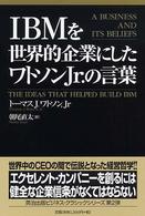 IBMを世界的企業にしたワトソンJr.の言葉 Eijipress business classics