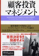 顧客投資マネジメント 顧客価値の可視化によるファイナンスとマーケティングの融合 ウォートン経営戦略シリーズ