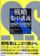 戦略集中講義 世界のストラテジストの視点に学ぶ