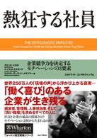 熱狂する社員 企業競争力を決定するモチベーションの3要素 ウォートン経営戦略シリーズ