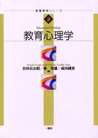 教育心理学 教職課程シリーズ ; 2