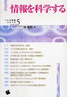 情報を科学する ｿｼｵ情報ｼﾘｰｽﾞ ; 5