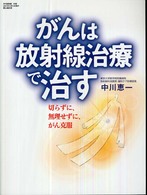 がんは放射線治療で治す 切らずに、無理せずに、がん克服 月刊新医療別冊