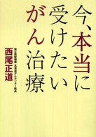 今､本当に受けたいがん治療