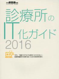 診療所のIT化ガイド 2016 今や、“普通"のIT化では差をつけられないー医療再編時代を勝ち抜くための具体策を解く 月刊新医療別冊