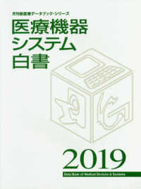 医療機器システム白書 2019 月刊新医療データブックシリーズ