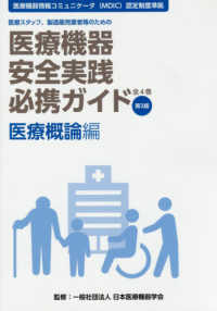医療機器安全実践必携ガイド 医療概論編