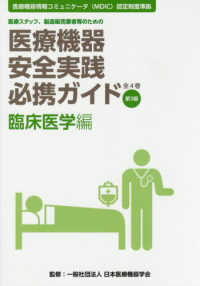 医療機器安全実践必携ガイド 臨床医学編