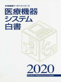 医療機器システム白書 2020 月刊新医療データブックシリーズ
