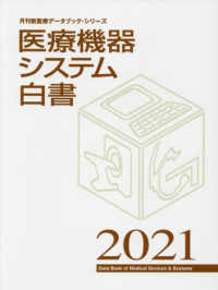 医療機器システム白書 2021 月刊新医療データブックシリーズ