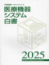 医療機器システム白書 2025 Data book of medical devices & systems 月刊新医療データブックシリーズ