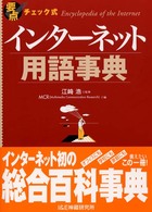 要点チェック式インターネット用語事典