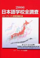 日本語学校全調査 付高等教育機関一覧