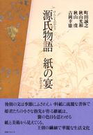 源氏物語紙の宴