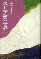 大和物語の世界
