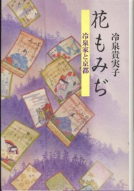 花もみぢ 冷泉家と京都