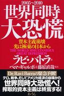 世界同時大恐慌 資本主義崩壊光は極東の日本から 2005-2010