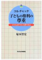 コルチャック子どもの権利の尊重 子どもはすでに人間である.