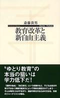 教育改革と新自由主義 寺子屋新書