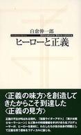 ヒーローと正義 寺子屋新書 ; 002