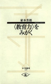 「教育力」をみがく 寺子屋新書 ; 007