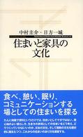 住まいと家具の文化