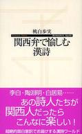 関西弁で愉しむ漢詩