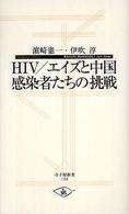 HIV/エイズと中国 感染者たちの挑戦 寺子屋新書 ; 018