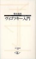 ヴィゴツキー入門 寺子屋新書