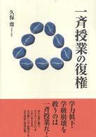 一斉授業の復権