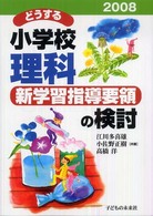 どうする小学校理科 新学習指導要領の検討 2008