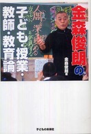 金森俊朗の子ども・授業・教師・教育論