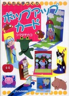かんたん手づくりﾎﾟｯﾌﾟｱｯﾌﾟｶｰﾄﾞ