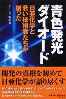 青色発光ダイオード 日亜化学と若い技術者たちが創った