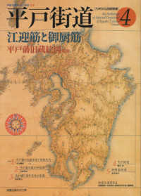 平戸街道 江迎筋と御厨筋  平戸藩旧蔵絵図収録 九州文化図録撰書 ; v. 4