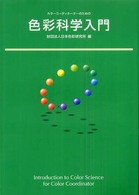 ｶﾗｰｺｰﾃﾞｨﾈｰﾀｰのための色彩科学入門